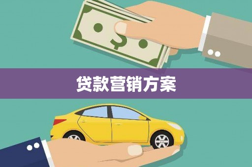 长葛贷款营销方案