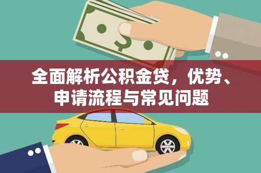 长葛全面解析公积金贷，优势、申请流程与常见问题