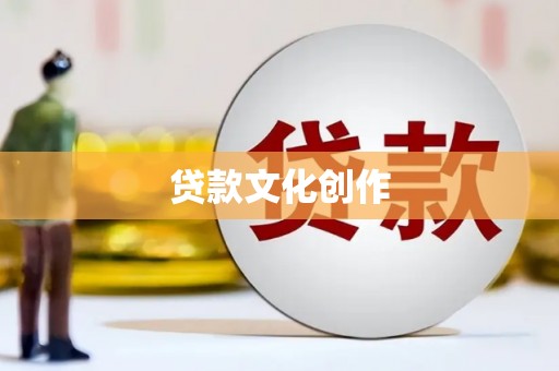 长葛贷款文化创作