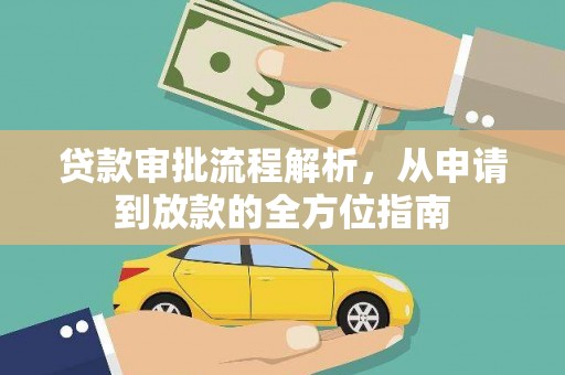 长葛贷款审批流程解析，从申请到放款的全方位指南