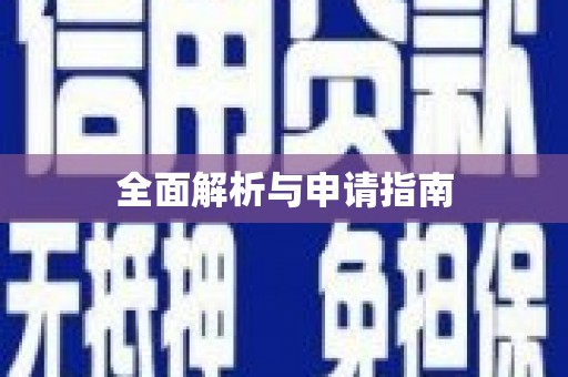 长葛全面解析与申请指南