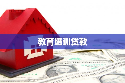 长葛教育培训贷款