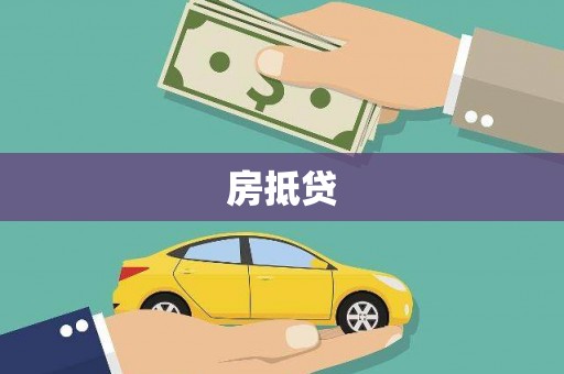长葛房抵贷