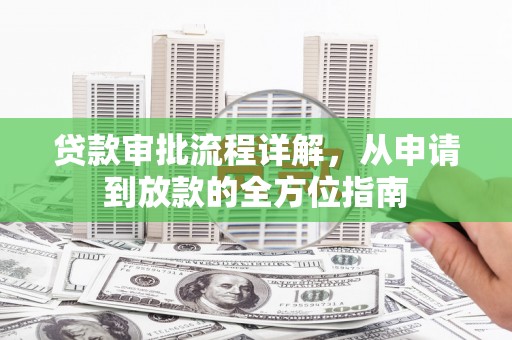 长葛贷款审批流程详解，从申请到放款的全方位指南