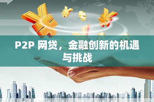 长葛P2P 网贷，金融创新的机遇与挑战