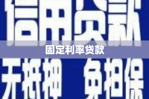长葛固定利率贷款