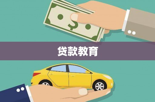 长葛贷款教育