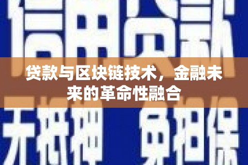 长葛贷款与区块链技术，金融未来的革命性融合