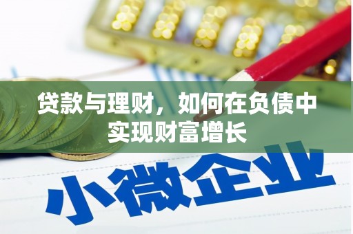 长葛贷款与理财，如何在负债中实现财富增长