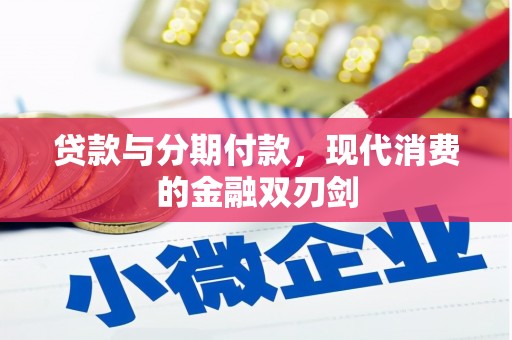 长葛贷款与分期付款，现代消费的金融双刃剑