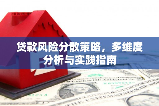 长葛贷款风险分散策略，多维度分析与实践指南