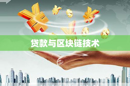 长葛贷款与区块链技术