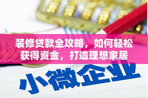 长葛装修贷款全攻略，如何轻松获得资金，打造理想家居