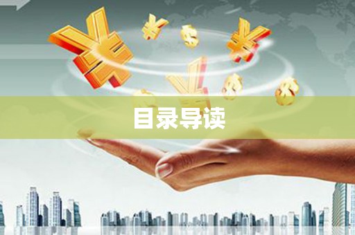 长葛目录导读