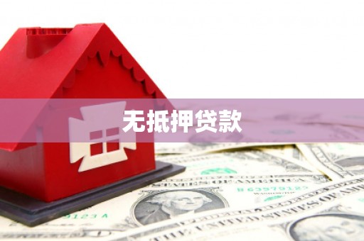 长葛无抵押贷款