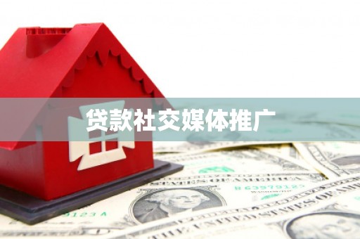 长葛贷款社交媒体推广