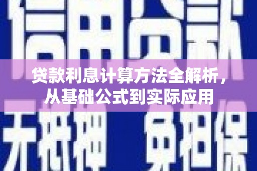 长葛贷款利息计算方法全解析，从基础公式到实际应用