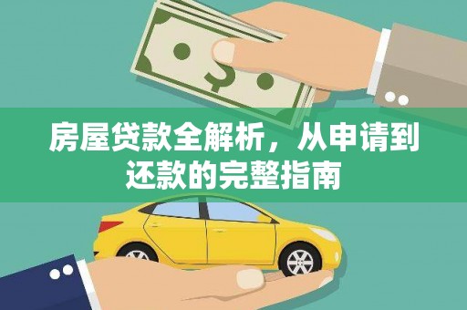 长葛房屋贷款全解析，从申请到还款的完整指南