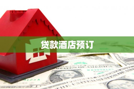 长葛贷款酒店预订