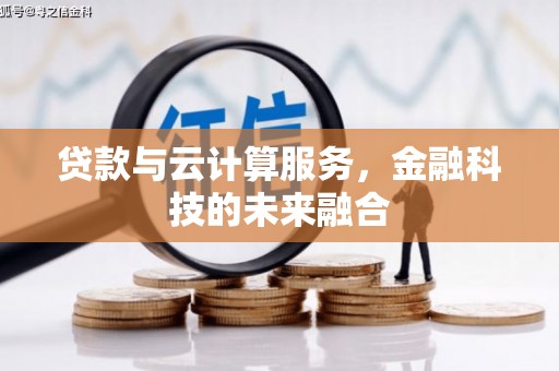 长葛贷款与云计算服务，金融科技的未来融合