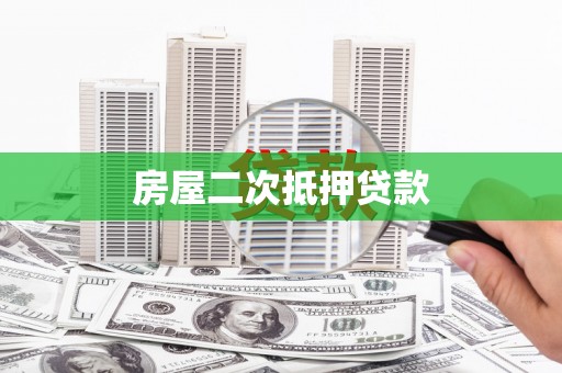 长葛房屋二次抵押贷款