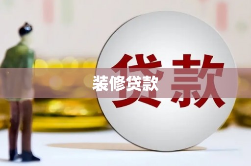 长葛装修贷款