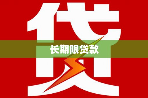 长葛长期限贷款