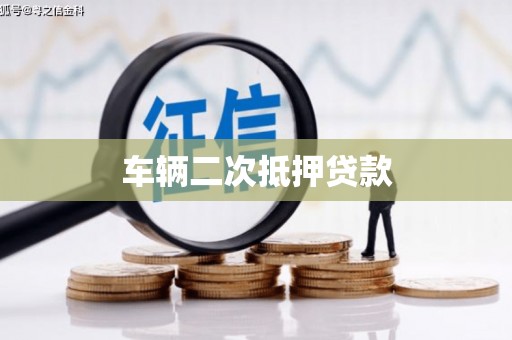 长葛车辆二次抵押贷款