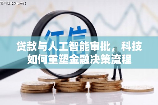 长葛贷款与人工智能审批，科技如何重塑金融决策流程