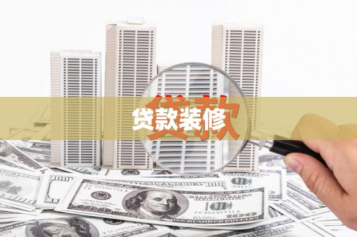 长葛贷款装修
