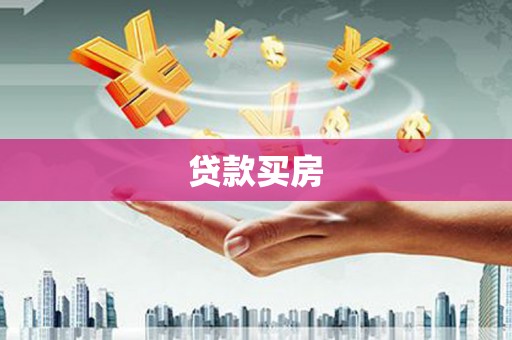 长葛贷款买房