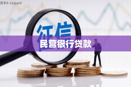 长葛民营银行贷款