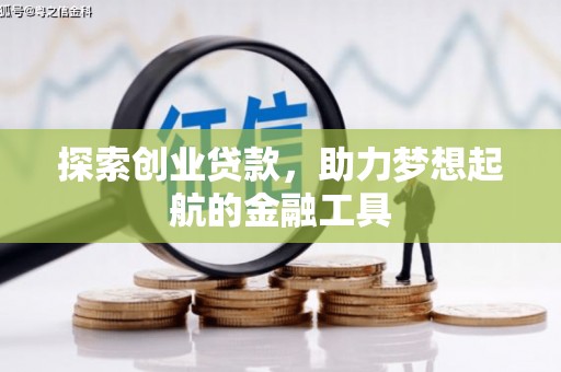 长葛探索创业贷款，助力梦想起航的金融工具