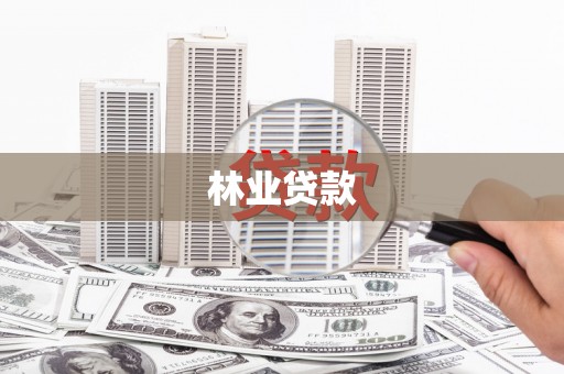 长葛林业贷款