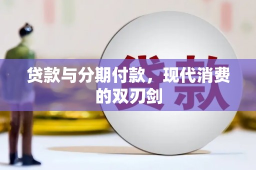 长葛贷款与分期付款，现代消费的双刃剑