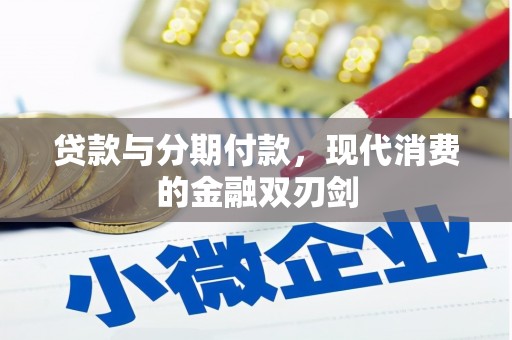 长葛贷款与分期付款，现代消费的金融双刃剑