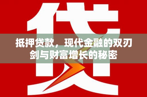 长葛抵押贷款，现代金融的双刃剑与财富增长的秘密