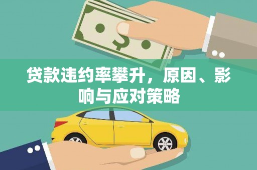 长葛贷款违约率攀升，原因、影响与应对策略