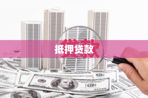 长葛抵押贷款