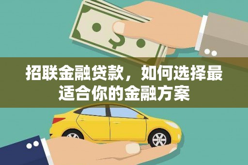 长葛招联金融贷款，如何选择最适合你的金融方案