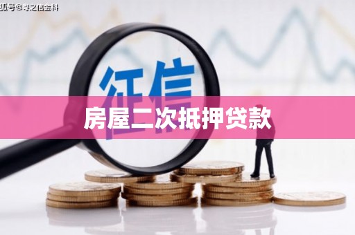 长葛房屋二次抵押贷款