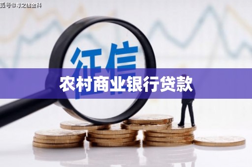 长葛农村商业银行贷款