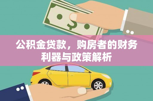 长葛公积金贷款，购房者的财务利器与政策解析