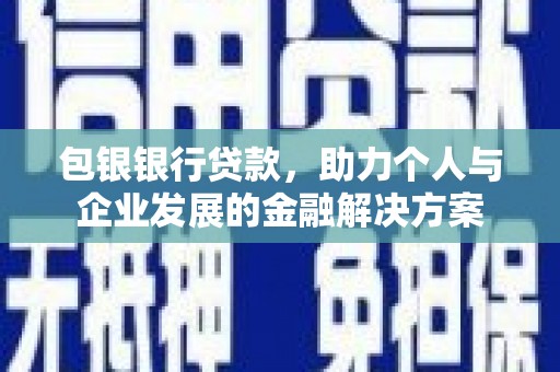 长葛包银银行贷款，助力个人与企业发展的金融解决方案