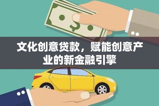 长葛文化创意贷款，赋能创意产业的新金融引擎