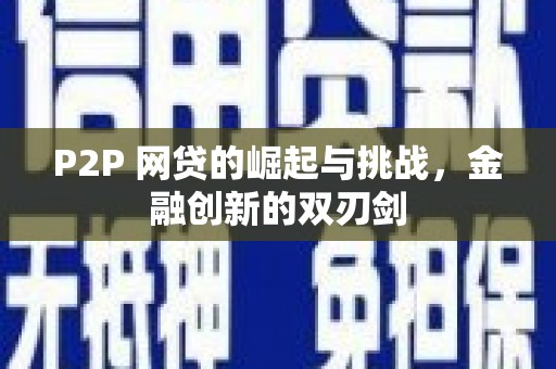 长葛P2P 网贷的崛起与挑战，金融创新的双刃剑