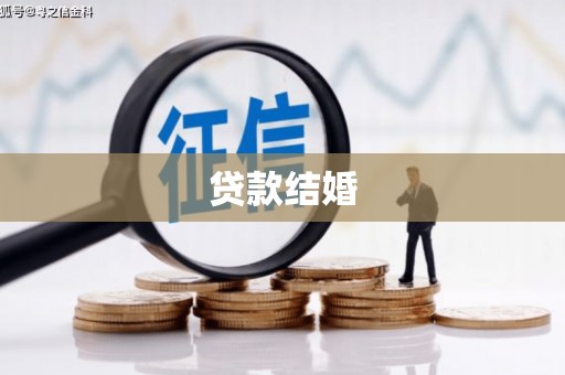 长葛贷款结婚