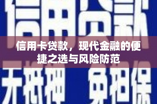 长葛信用卡贷款，现代金融的便捷之选与风险防范