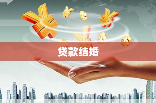 长葛贷款结婚