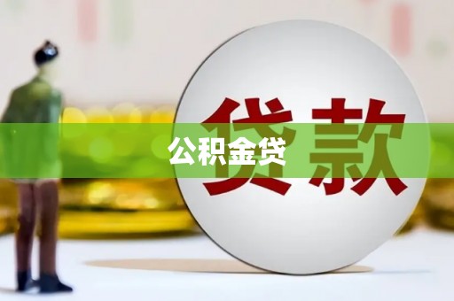 长葛公积金贷